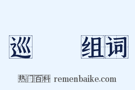 巡邏隊组词是什么意思的图片